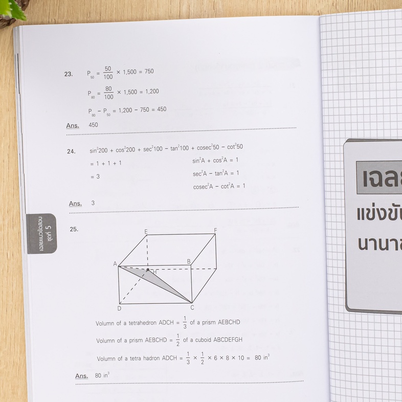 แนวข้อสอบติวเข้มคณิตศาสตร์ การแข่งขันทางวิชาการระดับนานาชาติ (ม.ต้น) เพิ่มประสิทธิภาพการเรียนรู้และความแม่นยำในการทำข้อสอบร...