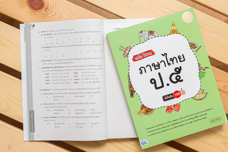 เก่งไว ไม่ยาก ภาษาไทย ป.๕ มั่นใจเต็ม 100 แบบฝึกเสริมทักษะและพัฒนาความรู้ด้านภาษาไทย สำหรับชั้นประถมศึกษาปีที่ 5 เน้นฝึกฝนแล...