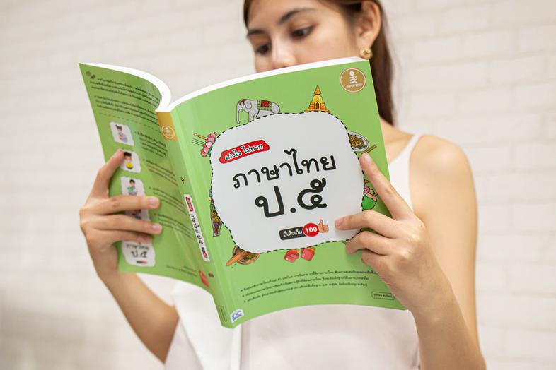 เก่งไว ไม่ยาก ภาษาไทย ป.๕ มั่นใจเต็ม 100 แบบฝึกเสริมทักษะและพัฒนาความรู้ด้านภาษาไทย สำหรับชั้นประถมศึกษาปีที่ 5 เน้นฝึกฝนแล...