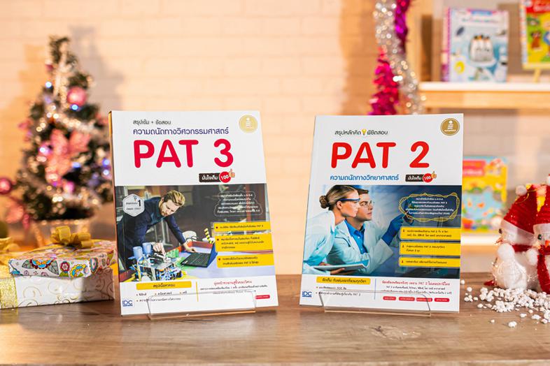 เซตสุดคุ้ม : สอบเข้าวิศวะ หนังสือเตรียมสอบ PAT2 เป็นหนังสือตะลุยแนวข้อสอบโดยข้อสอบจะประกอบไปด้วยวิชาเคมี, ชีวะ, ฟิสิกส์ โลก...