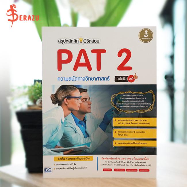 เซตสุดคุ้ม : สอบเข้าวิศวะ หนังสือเตรียมสอบ PAT2 เป็นหนังสือตะลุยแนวข้อสอบโดยข้อสอบจะประกอบไปด้วยวิชาเคมี, ชีวะ, ฟิสิกส์ โลก...