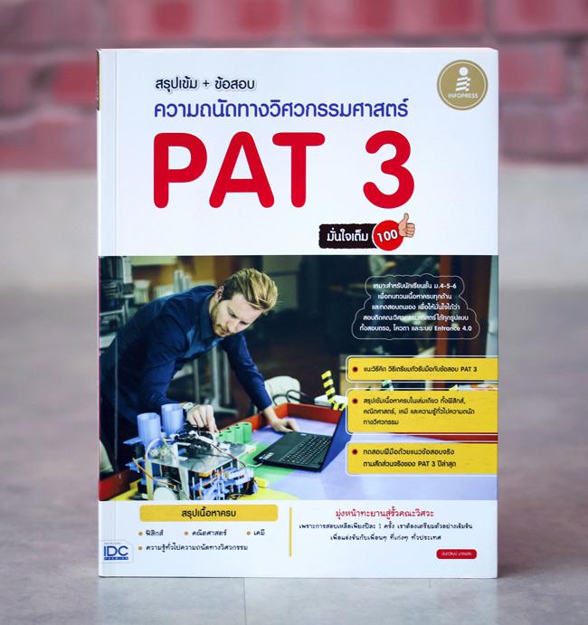 เซตสุดคุ้ม : สอบเข้าวิศวะ หนังสือเตรียมสอบ PAT2 เป็นหนังสือตะลุยแนวข้อสอบโดยข้อสอบจะประกอบไปด้วยวิชาเคมี, ชีวะ, ฟิสิกส์ โลก...