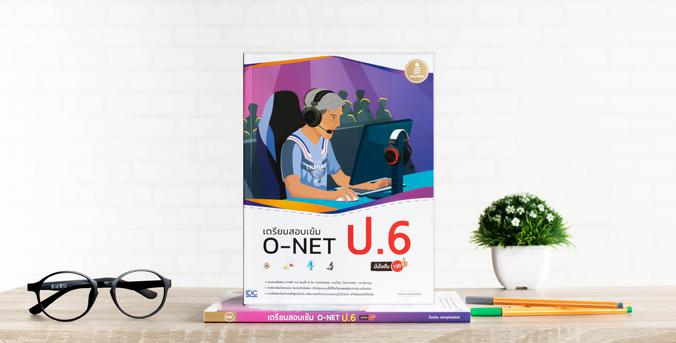 เซตสุดคุ้ม :  สอบ O-NET ป.6 เซตคู่ : เตรียมสอบ O-NET ป.6 1. หนังสือ สรุปเข้มครบทุกวิชา O-NET ป.6 พิชิตสอบเข้า ม.1 มั่นใจเต็...