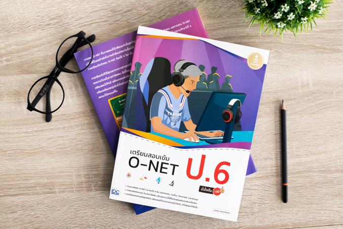 เซตสุดคุ้ม :  สอบ O-NET ป.6 เซตคู่ : เตรียมสอบ O-NET ป.6 1. หนังสือ สรุปเข้มครบทุกวิชา O-NET ป.6 พิชิตสอบเข้า ม.1 มั่นใจเต็...