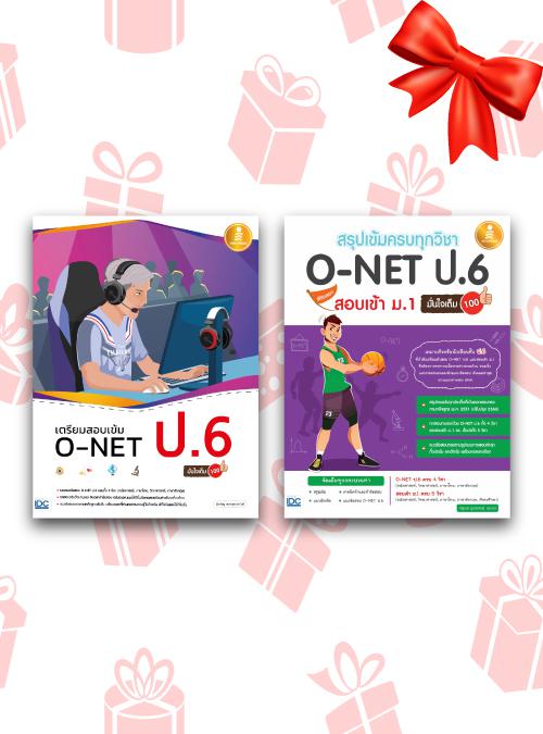 เซตสุดคุ้ม :  สอบ O-NET ป.6 เซตคู่ : เตรียมสอบ O-NET ป.6 1. หนังสือ สรุปเข้มครบทุกวิชา O-NET ป.6 พิชิตสอบเข้า ม.1 มั่นใจเต็...