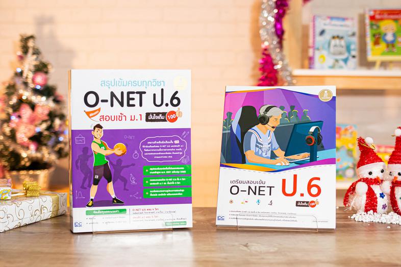 เซตสุดคุ้ม :  สอบ O-NET ป.6 เซตคู่ : เตรียมสอบ O-NET ป.6 1. หนังสือ สรุปเข้มครบทุกวิชา O-NET ป.6 พิชิตสอบเข้า ม.1 มั่นใจเต็...