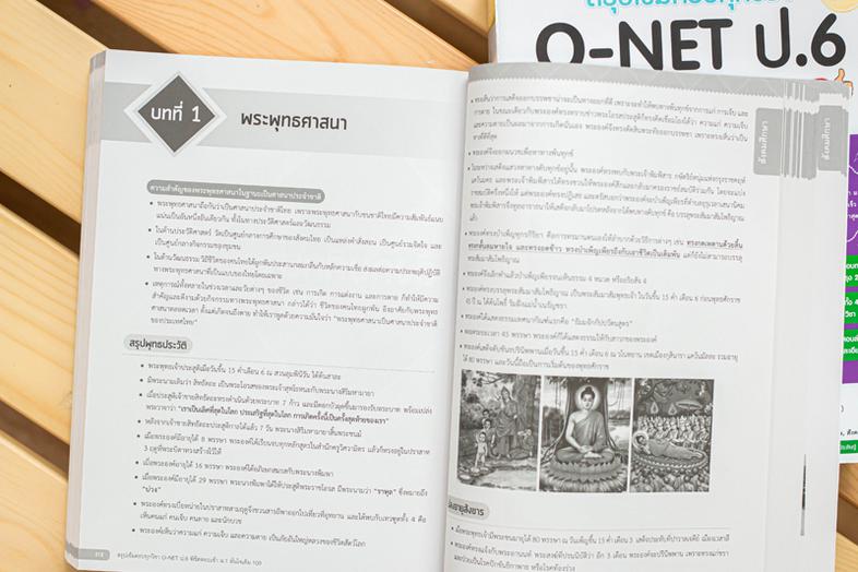 สรุปเข้มครบทุกวิชา O-NET ป.6 พิชิตสอบเข้า ม.1 มั่นใจเต็ม 100 สรุปเข้มเนื้อหาเตรียมสอบโอเน็ต ป.6 พร้อมสอบเข้า ม.1 รร.ชั้นนำท...