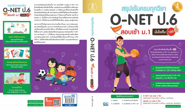 สรุปเข้มครบทุกวิชา O-NET ป.6 พิชิตสอบเข้า ม.1 มั่นใจเต็ม 100 สรุปเข้มเนื้อหาเตรียมสอบโอเน็ต ป.6 พร้อมสอบเข้า ม.1 รร.ชั้นนำท...