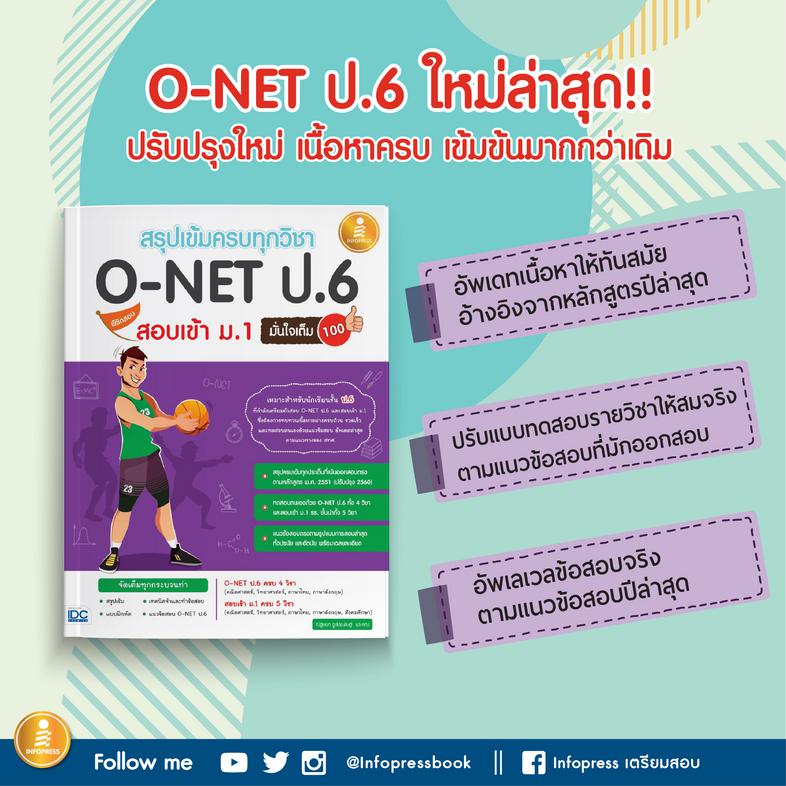 สรุปเข้มครบทุกวิชา O-NET ป.6 พิชิตสอบเข้า ม.1 มั่นใจเต็ม 100 สรุปเข้มเนื้อหาเตรียมสอบโอเน็ต ป.6 พร้อมสอบเข้า ม.1 รร.ชั้นนำท...