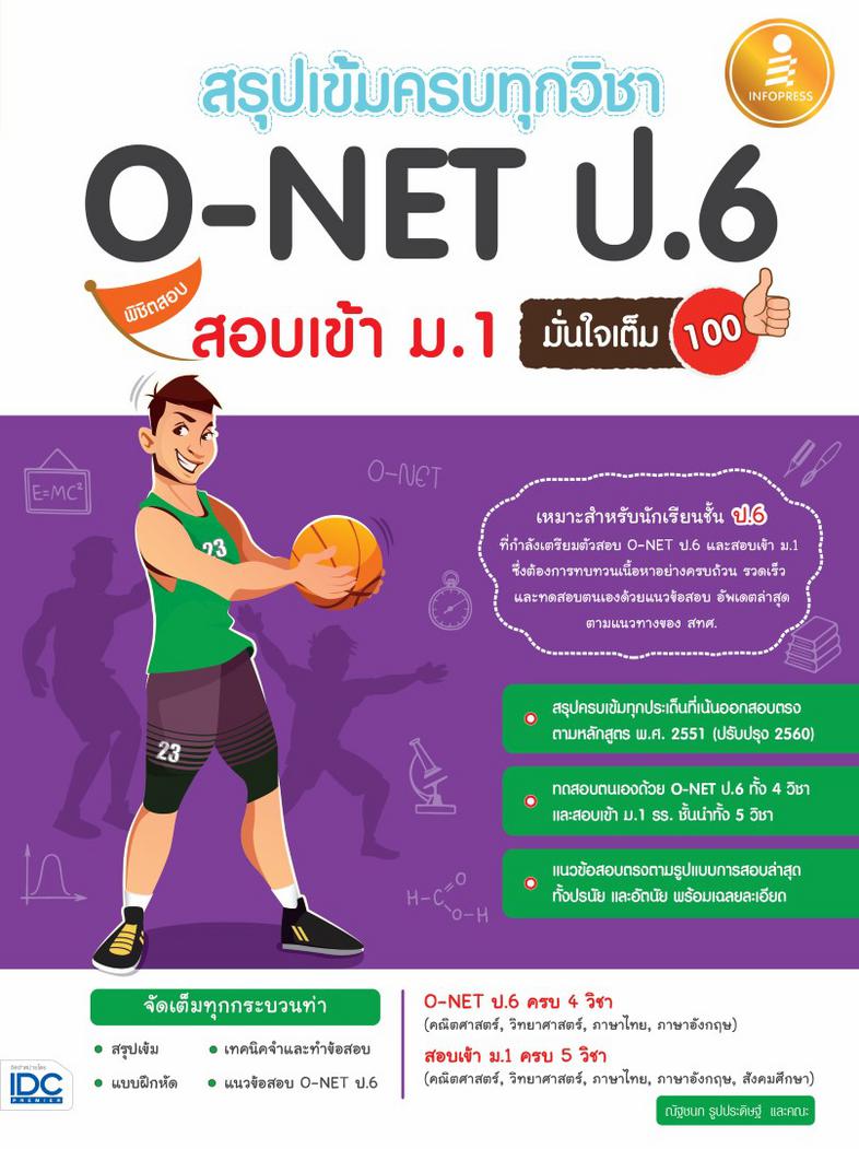 สรุปเข้มครบทุกวิชา O-NET ป.6 พิชิตสอบเข้า ม.1 มั่นใจเต็ม 100 สรุปเข้มเนื้อหาเตรียมสอบโอเน็ต ป.6 พร้อมสอบเข้า ม.1 รร.ชั้นนำท...