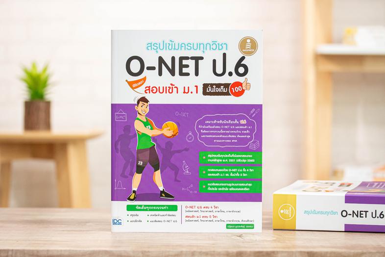 สรุปเข้มครบทุกวิชา O-NET ป.6 พิชิตสอบเข้า ม.1 มั่นใจเต็ม 100 สรุปเข้มเนื้อหาเตรียมสอบโอเน็ต ป.6 พร้อมสอบเข้า ม.1 รร.ชั้นนำท...