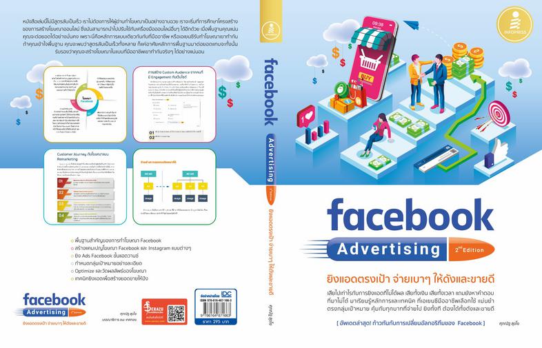 facebook Advertising 2nd edition ยิงแอดตรงเป้า จ่ายเบาๆ ให้ดังและขายดี มีหนังสือสอนยิงแอด Facebook หรือคอร์สสอนออนไลน์ที่พร...