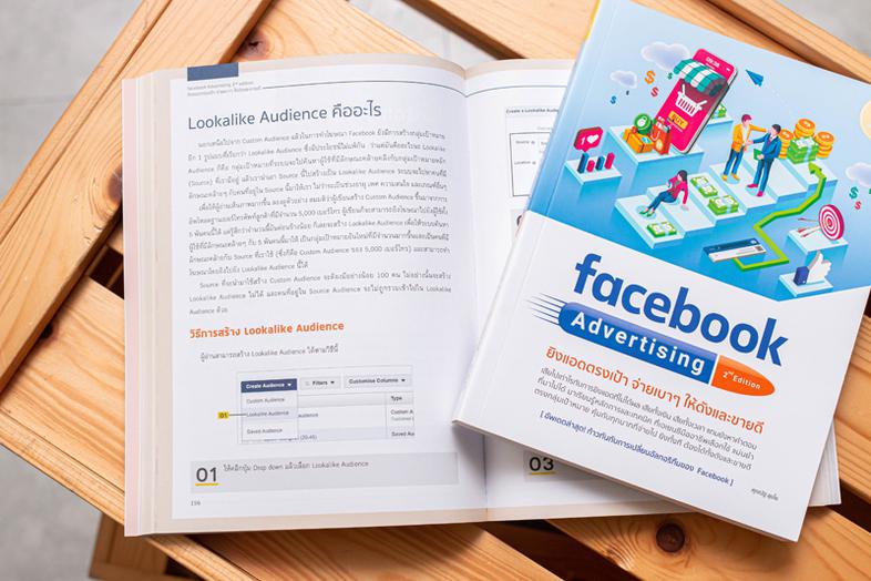 facebook Advertising 2nd edition ยิงแอดตรงเป้า จ่ายเบาๆ ให้ดังและขายดี มีหนังสือสอนยิงแอด Facebook หรือคอร์สสอนออนไลน์ที่พร...