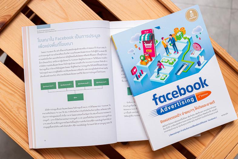 facebook Advertising 2nd edition ยิงแอดตรงเป้า จ่ายเบาๆ ให้ดังและขายดี มีหนังสือสอนยิงแอด Facebook หรือคอร์สสอนออนไลน์ที่พร...