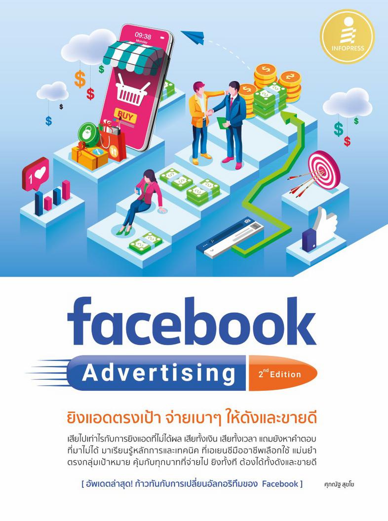 facebook Advertising 2nd edition ยิงแอดตรงเป้า จ่ายเบาๆ ให้ดังและขายดี มีหนังสือสอนยิงแอด Facebook หรือคอร์สสอนออนไลน์ที่พร...