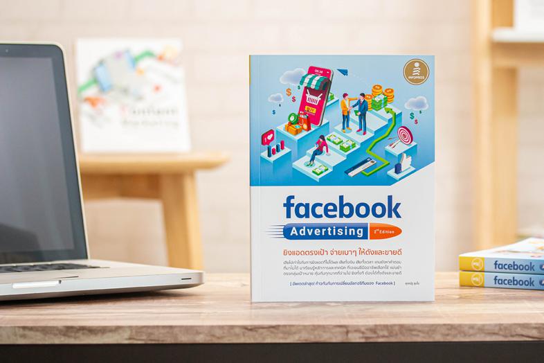 facebook Advertising 2nd edition ยิงแอดตรงเป้า จ่ายเบาๆ ให้ดังและขายดี มีหนังสือสอนยิงแอด Facebook หรือคอร์สสอนออนไลน์ที่พร...