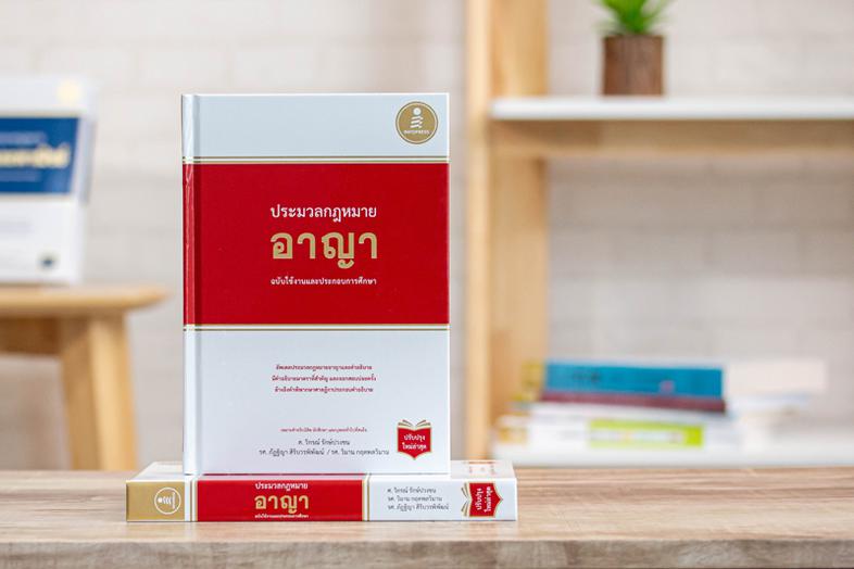 ประมวลกฏหมายอาญา ฉบับใช้งานและประกอบการศึกษา  (ปรับปรุงใหม่ล่าสุด) ประมวลกฏหมายอาญา ฉบับใช้งานและประกอบการศึกษา  (ปรับปรุงใ...