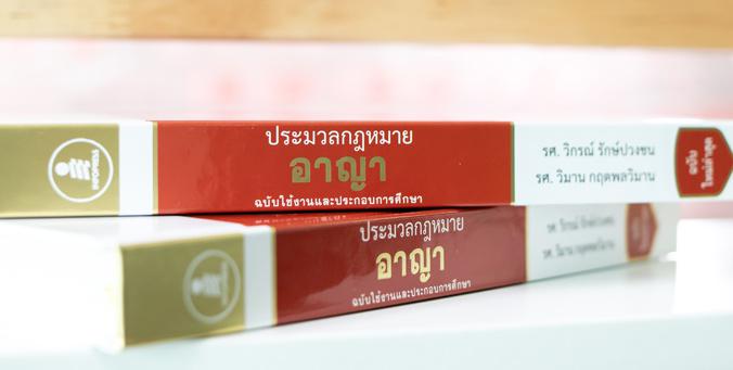 ประมวลกฏหมายอาญา ฉบับใช้งานและประกอบการศึกษา  (ปรับปรุงใหม่ล่าสุด) ประมวลกฏหมายอาญา ฉบับใช้งานและประกอบการศึกษา  (ปรับปรุงใ...