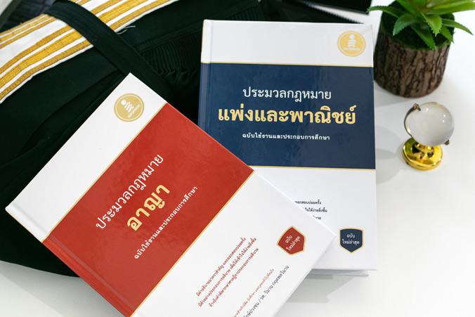 ประมวลกฏหมายอาญา ฉบับใช้งานและประกอบการศึกษา  (ปรับปรุงใหม่ล่าสุด) ประมวลกฏหมายอาญา ฉบับใช้งานและประกอบการศึกษา  (ปรับปรุงใ...