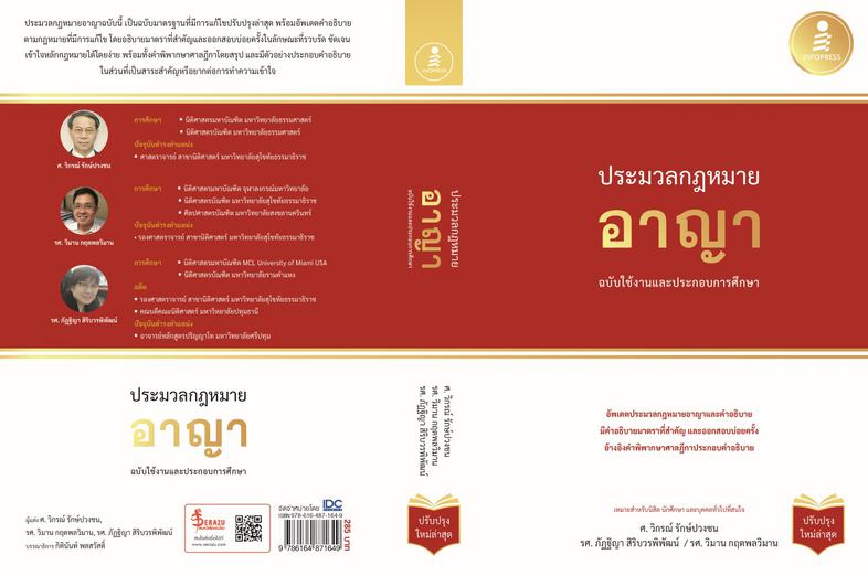 ประมวลกฏหมายอาญา ฉบับใช้งานและประกอบการศึกษา  (ปรับปรุงใหม่ล่าสุด) ประมวลกฏหมายอาญา ฉบับใช้งานและประกอบการศึกษา  (ปรับปรุงใ...