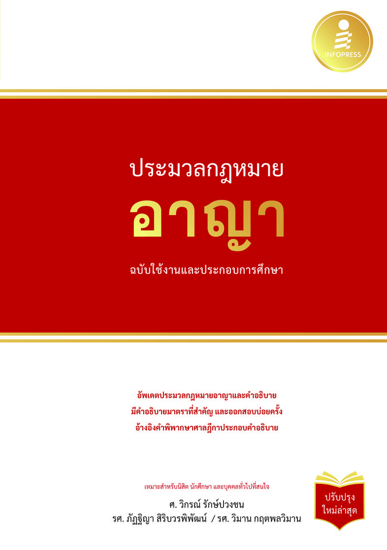 ประมวลกฏหมายอาญา ฉบับใช้งานและประกอบการศึกษา  (ปรับปรุงใหม่ล่าสุด) ประมวลกฏหมายอาญา ฉบับใช้งานและประกอบการศึกษา  (ปรับปรุงใ...