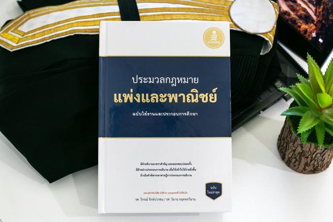 ประมวลกฏหมายแพ่งและพาณิชย์ ฉบับใช้งานและประกอบการศึกษา  (ปรับปรุงใหม่ล่าสุด) ประมวลกฏแพ่งและพาณิชย์ ฉบับใช้งานและประกอบการศ...