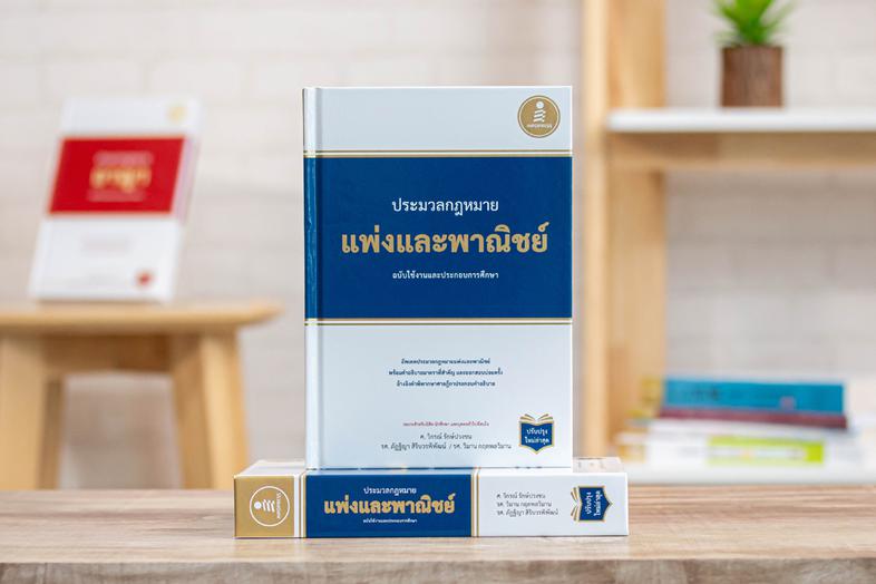 ประมวลกฏหมายแพ่งและพาณิชย์ ฉบับใช้งานและประกอบการศึกษา  (ปรับปรุงใหม่ล่าสุด) ประมวลกฏแพ่งและพาณิชย์ ฉบับใช้งานและประกอบการศ...