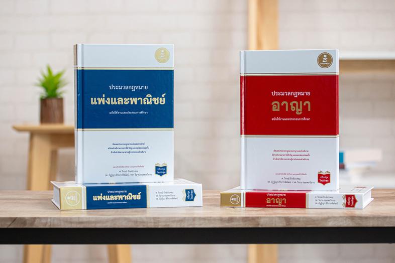 ประมวลกฏหมายแพ่งและพาณิชย์ ฉบับใช้งานและประกอบการศึกษา  (ปรับปรุงใหม่ล่าสุด) ประมวลกฏแพ่งและพาณิชย์ ฉบับใช้งานและประกอบการศ...