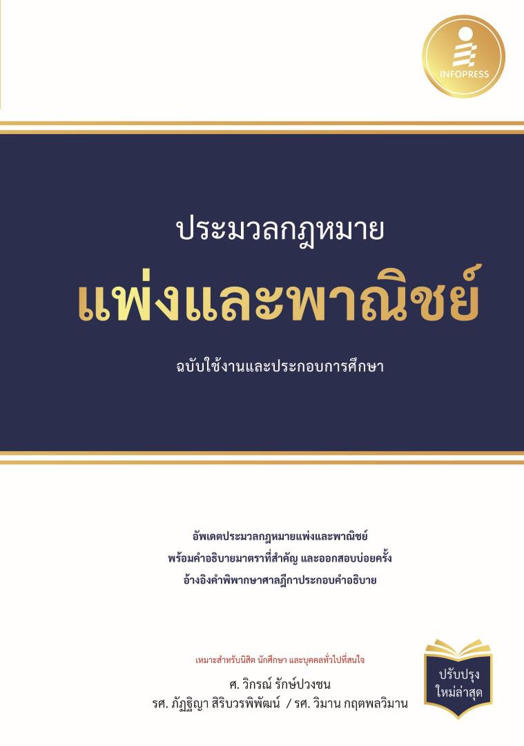 ประมวลกฏหมายแพ่งและพาณิชย์ ฉบับใช้งานและประกอบการศึกษา  (ปรับปรุงใหม่ล่าสุด) ประมวลกฏแพ่งและพาณิชย์ ฉบับใช้งานและประกอบการศ...