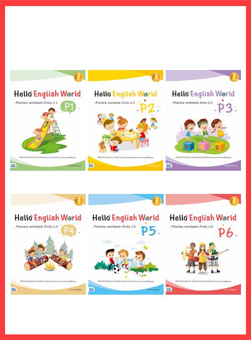 เซตสุดคุ้ม : หนังสือ Hello English World P1 - P6  : Practice workbook หนังสือแบบฝึกหัดภาษาอังกฤษ ป.1 สรุปเนื้อหาสั้นกระชับ ...