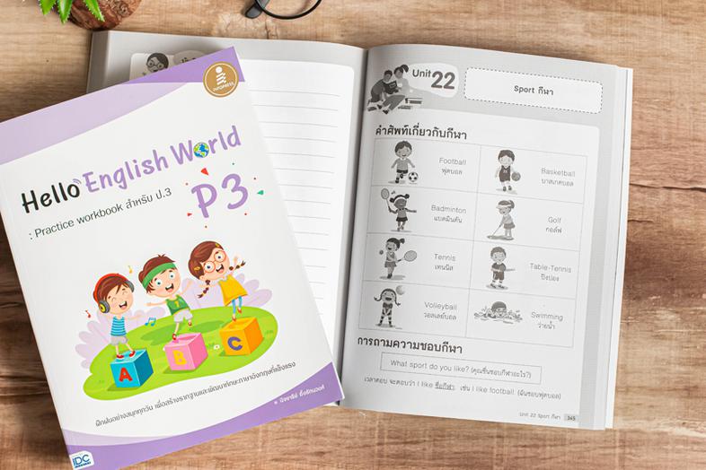 Hello English World P3 : Practice workbook สำหรับ ป.3 หนังสือแบบฝึกหัดภาษาอังกฤษ ป.3 (P3) สรุปเนื้อหาสั้นกระชับ แบบฝึกหัดเย...