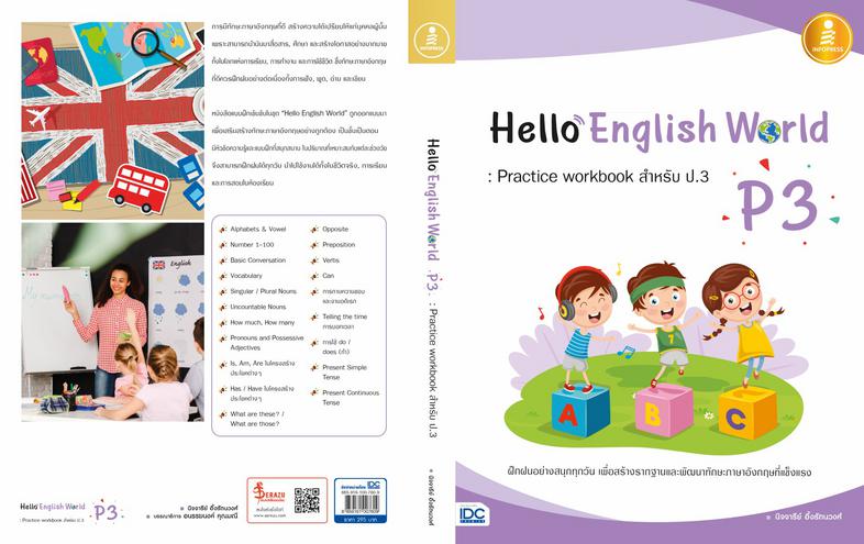 Hello English World P3 : Practice workbook สำหรับ ป.3 หนังสือแบบฝึกหัดภาษาอังกฤษ ป.3 (P3) สรุปเนื้อหาสั้นกระชับ แบบฝึกหัดเย...