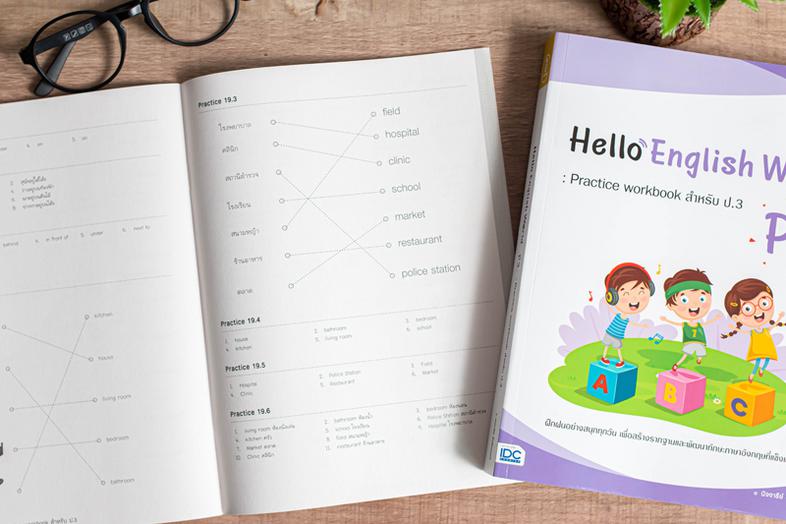 Hello English World P3 : Practice workbook สำหรับ ป.3 หนังสือแบบฝึกหัดภาษาอังกฤษ ป.3 (P3) สรุปเนื้อหาสั้นกระชับ แบบฝึกหัดเย...