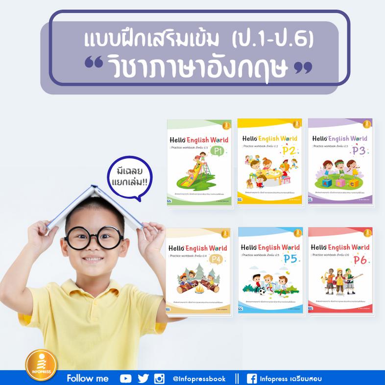 Hello English World P3 : Practice workbook สำหรับ ป.3 หนังสือแบบฝึกหัดภาษาอังกฤษ ป.3 (P3) สรุปเนื้อหาสั้นกระชับ แบบฝึกหัดเย...