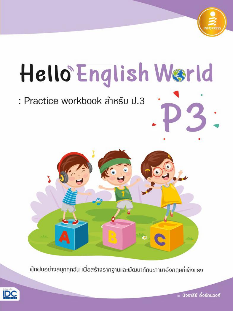 Hello English World P3 : Practice workbook สำหรับ ป.3 หนังสือแบบฝึกหัดภาษาอังกฤษ ป.3 (P3) สรุปเนื้อหาสั้นกระชับ แบบฝึกหัดเย...