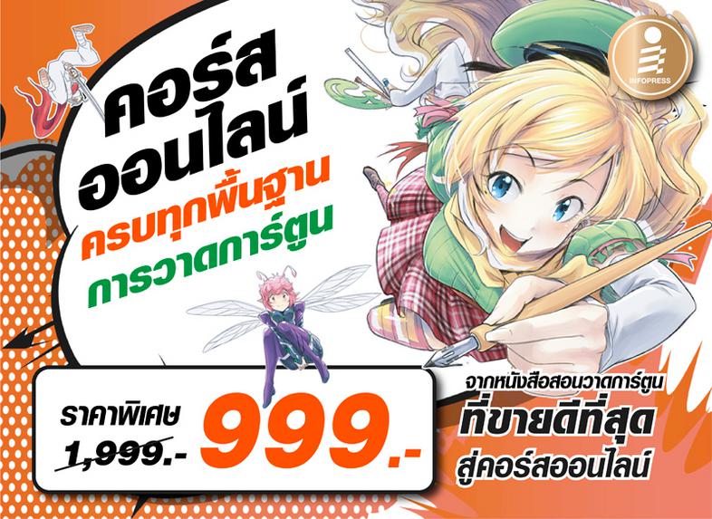 คอร์สออนไลน์ : Drawing Comics Basic ครบทุกพื้นฐานการวาดการ์ตูน Valued pack [Video, workbook, คำปรึกษา] คอร์สนี้จะสอนวาดการ์...