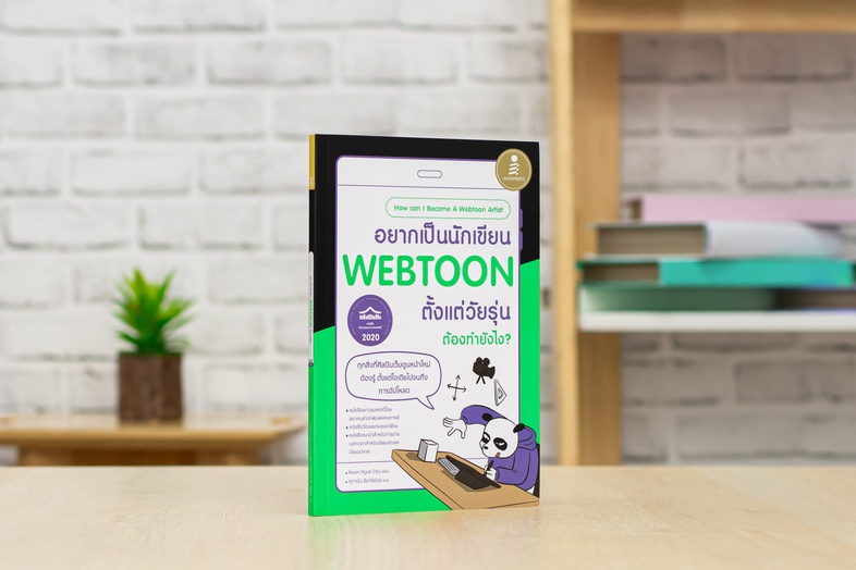 อยากเป็นนักเขียน WEBTOON ตั้งแต่วัยรุ่น ต้องทำยังไง? ทุกสิ่งที่ศิลปิน WEBTOON หน้าใหม่ต้องรู้ ตั้งแต่ไอเดียไปจนถึงการอัปโหล...