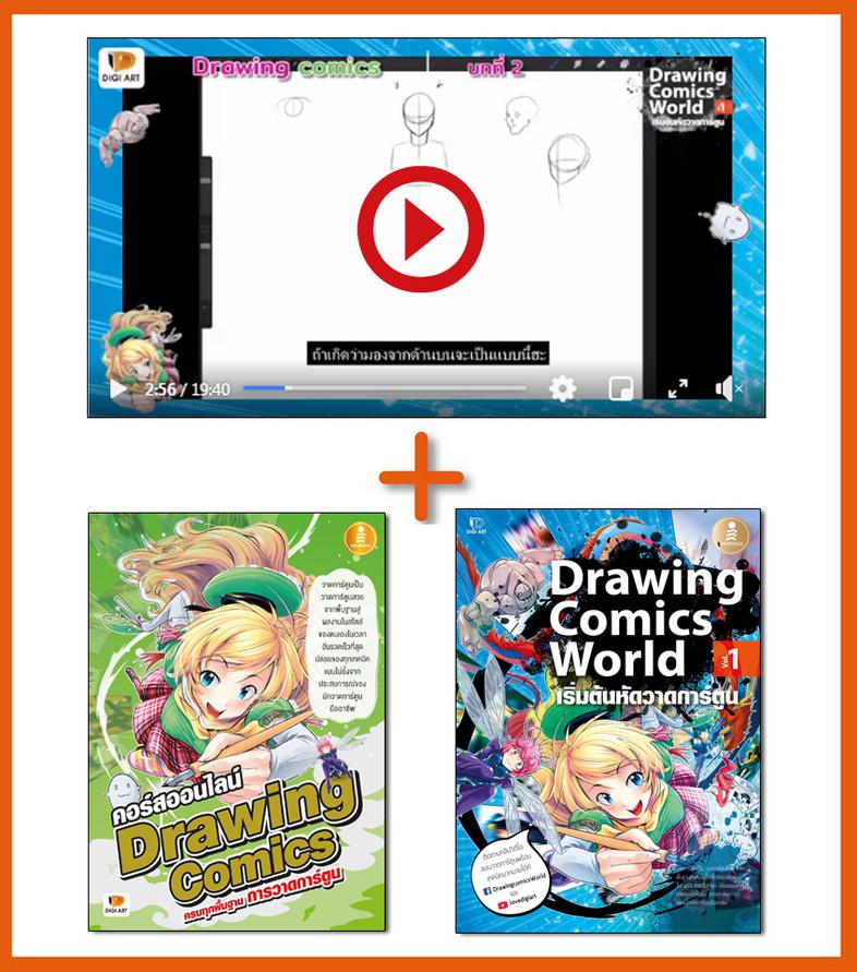 Premium pack : คอร์สออนไลน์ Drawing Comics Basic ครบทุกพื้นฐานการวาดการ์ตูน [Video, workbook, คำปรึกษา + หนังสือ Drawing] ค...