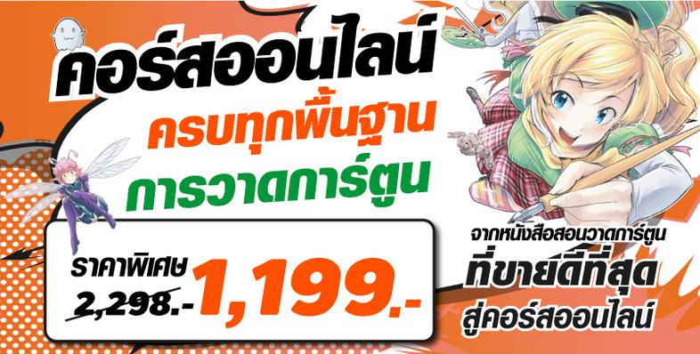 Premium pack : คอร์สออนไลน์ Drawing Comics Basic ครบทุกพื้นฐานการวาดการ์ตูน [Video, workbook, คำปรึกษา + หนังสือ Drawing] ค...