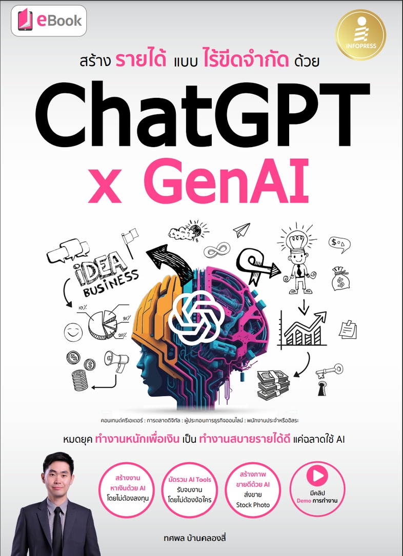 สร้างรายได้แบบไร้ขีดจำกัดด้วย ChatGPT x GenAI เมื่อ AI เริ่มเข้ามามีอิทธิพลต่อชีวิตมนุษย์มากขึ้น และกำลังเปลี่ยนวิธีการทำงา...