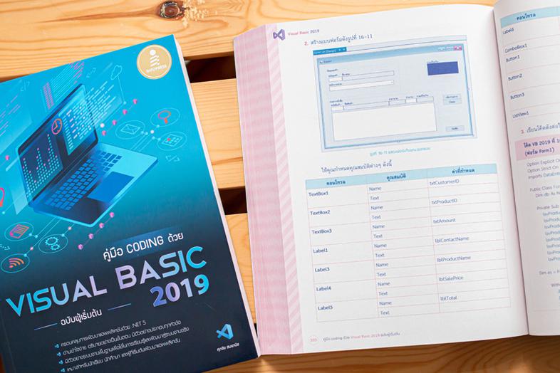 คู่มือ coding ด้วย Visual Basic 2019 ฉบับผู้เริ่มต้น เรียนรู้หลักการพัฒนาแอพพลิเคชันด้วย Visual Basic 2019 ตั้งแต่เริมต้นจน...