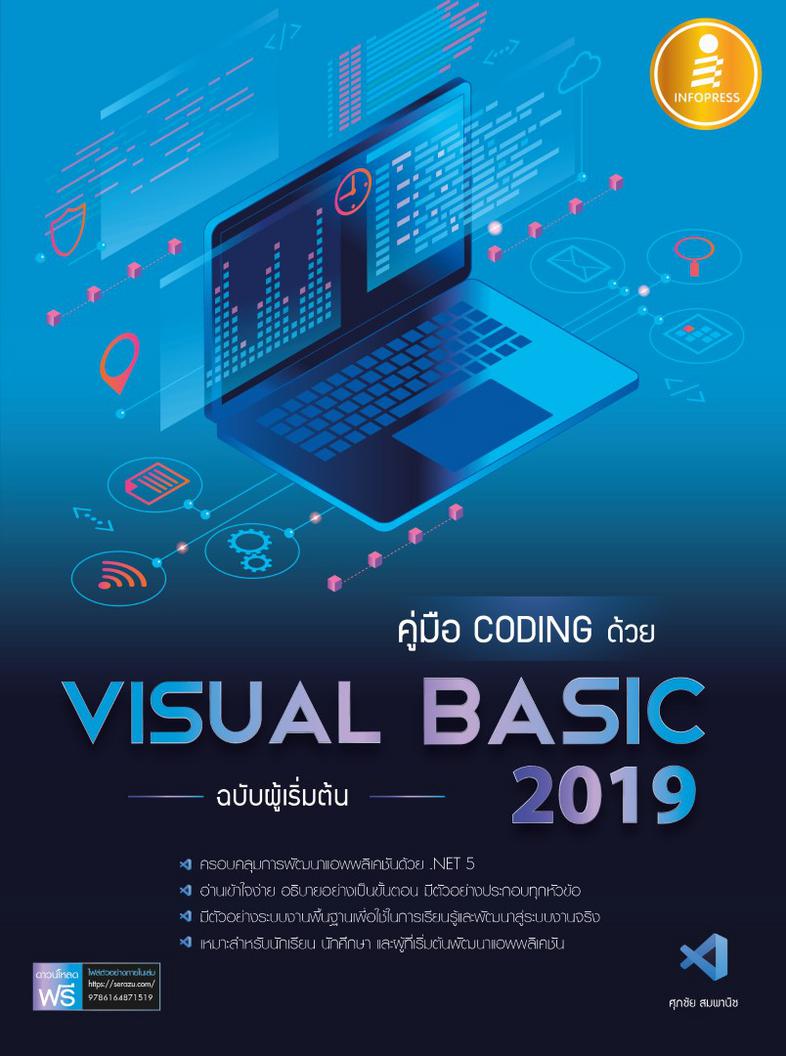 คู่มือ coding ด้วย Visual Basic 2019 ฉบับผู้เริ่มต้น เรียนรู้หลักการพัฒนาแอพพลิเคชันด้วย Visual Basic 2019 ตั้งแต่เริมต้นจน...