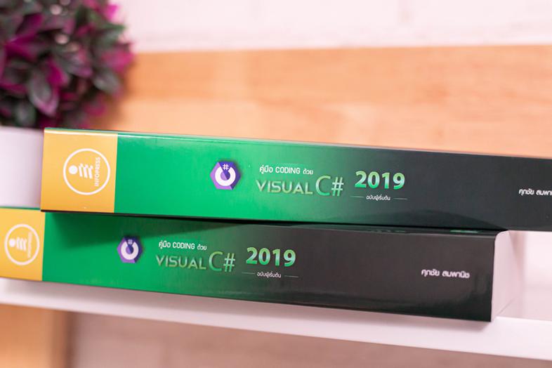 คู่มือ coding ด้วย Visual C# 2019 ฉบับผู้เริ่มต้น เรียนรู้หลักการพัฒนาแอพพลิเคชันด้วย Visual C# 2019 ตั้งแต่เริมต้นจนสามารถ...