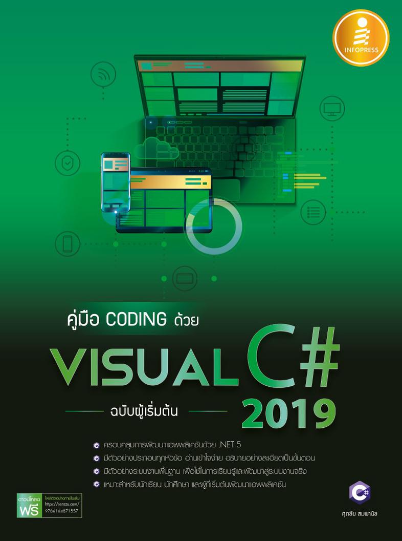 คู่มือ coding ด้วย Visual C# 2019 ฉบับผู้เริ่มต้น เรียนรู้หลักการพัฒนาแอพพลิเคชันด้วย Visual C# 2019 ตั้งแต่เริมต้นจนสามารถ...
