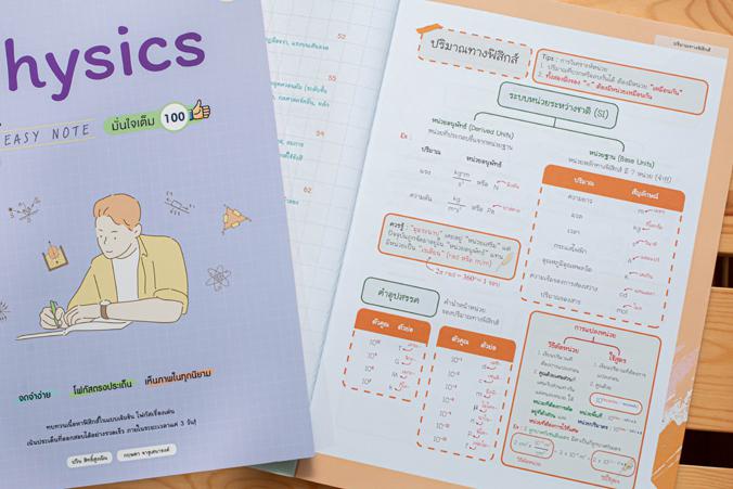 Easy Note Physics มั่นใจเต็ม 100 สรุปเนื้อหาฟิสิกส์ ม.ปลาย ที่เน้นใช้ภาพในการอธิบาย ทำให้เข้าใจที่มาของสูตร และหลักการของฟิ...