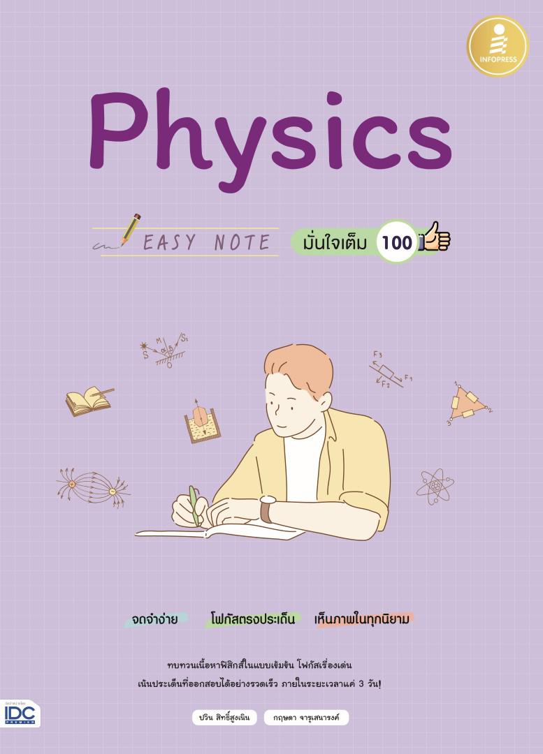 Easy Note Physics มั่นใจเต็ม 100 สรุปเนื้อหาฟิสิกส์ ม.ปลาย ที่เน้นใช้ภาพในการอธิบาย ทำให้เข้าใจที่มาของสูตร และหลักการของฟิ...