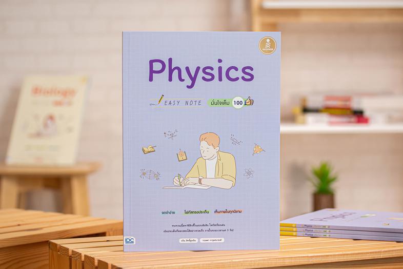 Easy Note Physics มั่นใจเต็ม 100 สรุปเนื้อหาฟิสิกส์ ม.ปลาย ที่เน้นใช้ภาพในการอธิบาย ทำให้เข้าใจที่มาของสูตร และหลักการของฟิ...