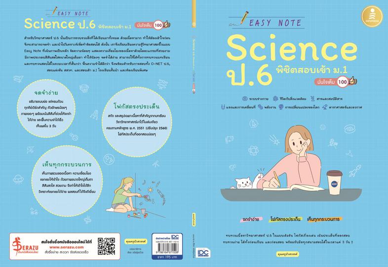 Easy Note Science ป.6 พิชิตสอบเข้า ม.1 มั่นใจเต็ม 100 ทบทวนเนื้อหา วิทยาศาสตร์ ระดับ ป.5-ป.6 อย่างรวดเร็วด้วยรูปภาพสวยงาม ร...