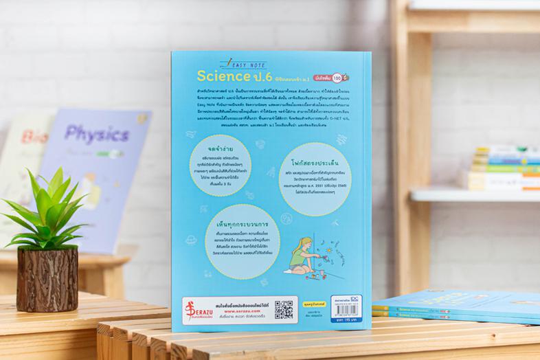 Easy Note Science ป.6 พิชิตสอบเข้า ม.1 มั่นใจเต็ม 100 ทบทวนเนื้อหา วิทยาศาสตร์ ระดับ ป.5-ป.6 อย่างรวดเร็วด้วยรูปภาพสวยงาม ร...