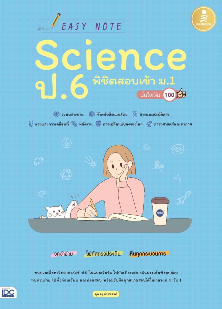 Easy Note Science ป.6 พิชิตสอบเข้า ม.1 มั่นใจเต็ม 100 ทบทวนเนื้อหา วิทยาศาสตร์ ระดับ ป.5-ป.6 อย่างรวดเร็วด้วยรูปภาพสวยงาม ร...